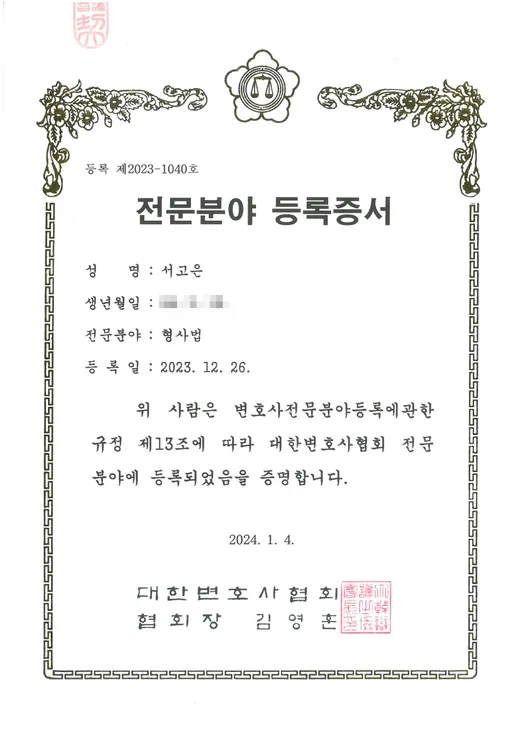 서고은 변호사 대한변호사협회 전문분야 등록증서